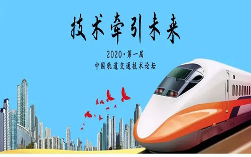 “技术牵引未来，城轨改变世界”——2020中国城市轨道交通技术论坛顺利召开