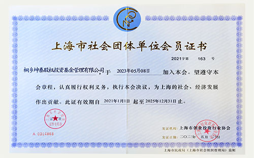 坤泰 · News |  坤泰资本正式加入上海市创业投资行业协会