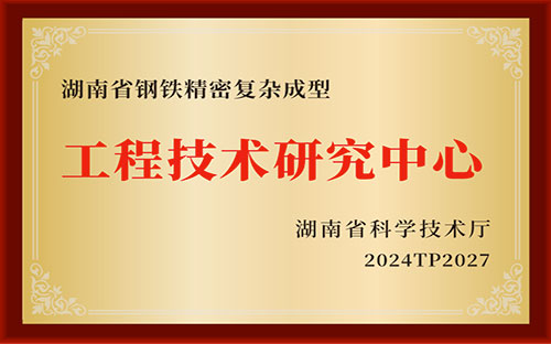 金为荣获“2023年湖南省工程技术研究中心”立项