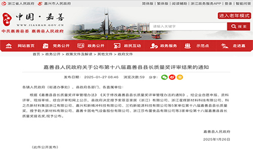 浙江星辉新材料科技有限公司获第十八届嘉善县县长质量奖