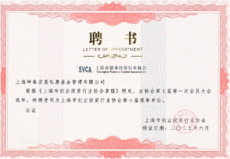 坤泰资本荣膺上海市创业投资行业协会第七届理事单位